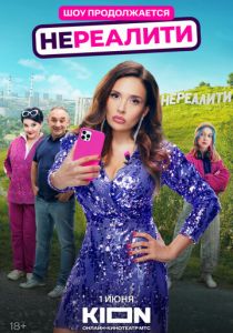 Нереалити 2021 скачать торрентом