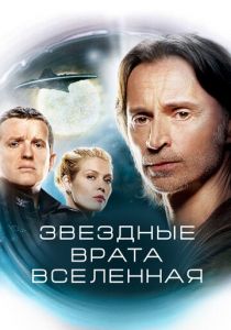Звездные врата: Вселенная 2009 скачать торрентом