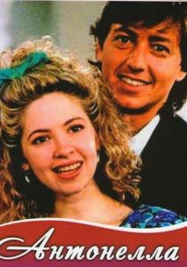 Антонелла 1991 скачать торрент