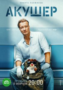 Акушер 2022 скачать торрентом