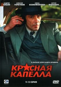 Красная капелла 2004 скачать торрент