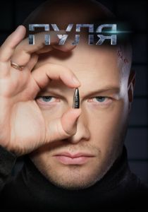 Пуля 2018 скачать торрентом