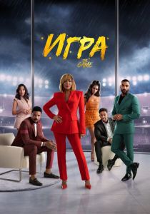 Игра 2021 скачать торрент