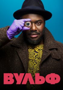 Вульф 2021 скачать торрентом