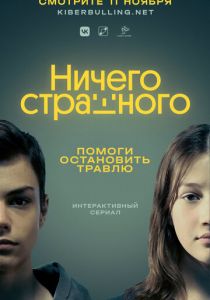 Ничего страшного 2021 скачать торрентом