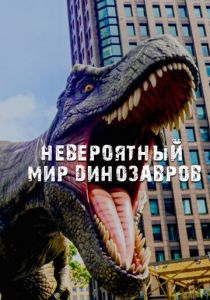 Невероятный мир динозавров 2019 скачать торрент