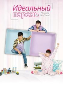 Идеальный парень 2012 скачать торрент