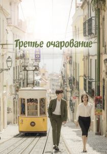 Третье очарование 2018 скачать торрентом