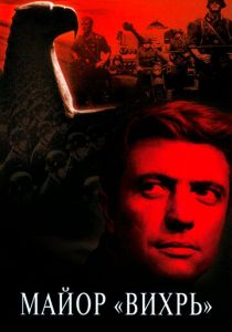 Майор «Вихрь» 1967 скачать торрент