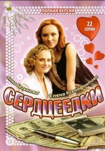 Сердцеедки 2008 скачать торрент