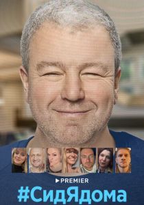 #СидЯдома 2020 скачать торрентом