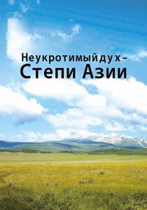 Неукротимый дух. Степи Азии 2012 скачать торрент