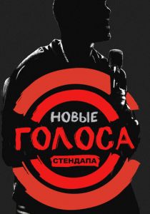 Новые голоса стендапа 2017 скачать торрентом