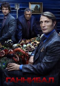 Ганнибал 2013 скачать торрент