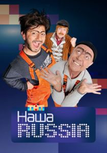 Наша Russia 2006 скачать торрент