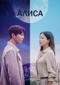 Алиса 2020 скачать торрент