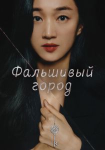 Фальшивый город 2021 скачать торрентом