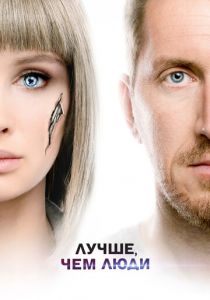 Лучше, чем люди 2018 скачать торрент