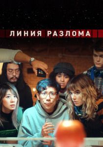 Линия разлома 2024 скачать торрентом