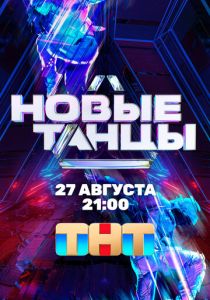 Новые танцы 2021 скачать торрентом