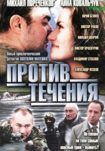 Против течения 2004 скачать торрентом