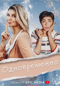 Одновременно 2022 скачать торрентом