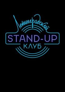 Ленинградский Stand Up клуб 2014 скачать торрентом