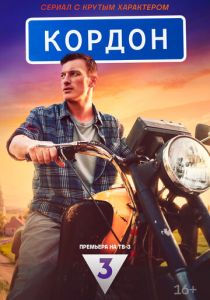 Кордон 2024 скачать торрент