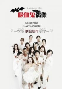 Вампир-айдол 2011 скачать торрент