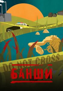 Банши 2013 скачать торрентом