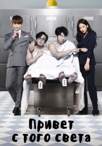 Привет с того света 2016 скачать торрентом