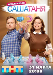 СашаТаня 2013 скачать торрентом