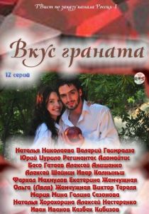 Вкус граната 2011 скачать торрентом