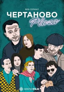 Чертаново Плаза 2023 скачать торрентом