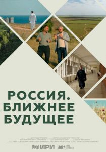 Россия. Ближнее будущее 2022 скачать торрент