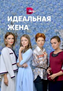 Идеальная жена 2018 скачать торрентом