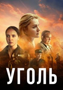 Уголь 2017 скачать торрентом