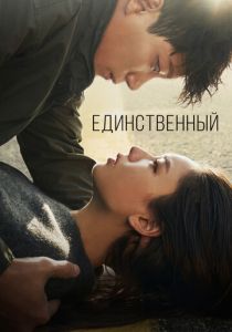 Единственный 2021 скачать торрент