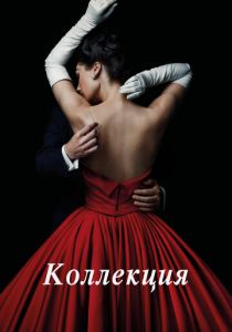 Коллекция 2016 скачать торрент