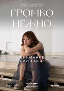 Громко и нежно 2023 скачать торрент