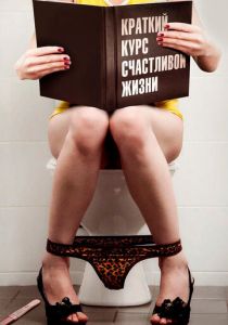 Краткий курс счастливой жизни 2011 скачать торрент