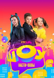 Шоу Насти и Вовы 2021 скачать торрент