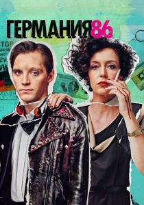 Германия 86 2018 скачать торрентом