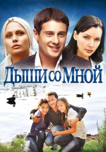 Дыши со мной 2010 скачать торрент