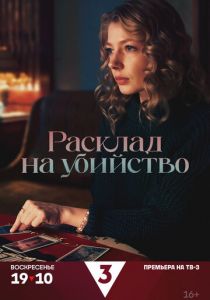 Расклад на убийство 2025 скачать торрентом