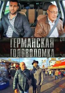 Германская головоломка 2013 скачать торрент
