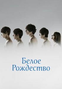 Белое Рождество 2011 скачать торрент