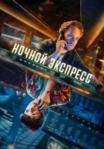 Ночной экспресс 2024 скачать торрент