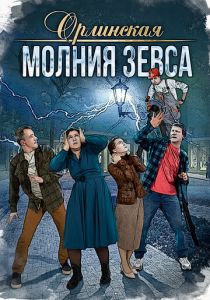 Орлинская. Молния Зевса 2024 скачать торрентом