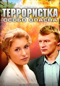 Террористка: Особо опасна 2009 скачать торрентом